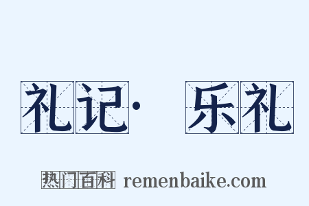 礼记·乐礼是什么意思的图片